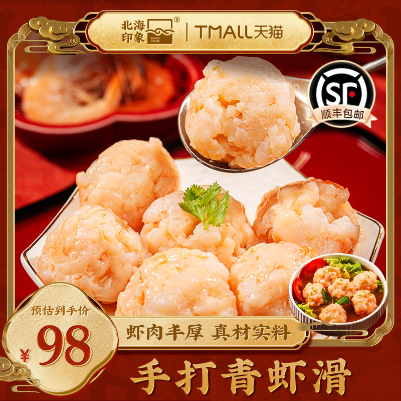 北海印象鲜虾虾滑鱼丸鲜虾滑火锅食材速食鱼丸子青虾滑关东煮食材