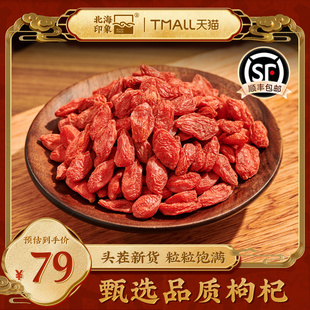 北海印象红枸杞头茬新鲜新货泡水大粒颗粒高端煲汤泡酒品质精选