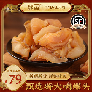 北海印象特大响螺头新晒响螺肉片头黑螺头海鲜干货煲汤火锅食材