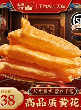 北海印象 花胶黄花鱼胶100g干货正品鱼肚天然深海拍5份500g礼盒