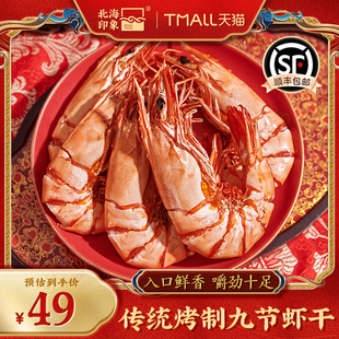 北海印象九节虾干烤虾干即食特大号干虾竹节虾对虾零食海鲜干货
