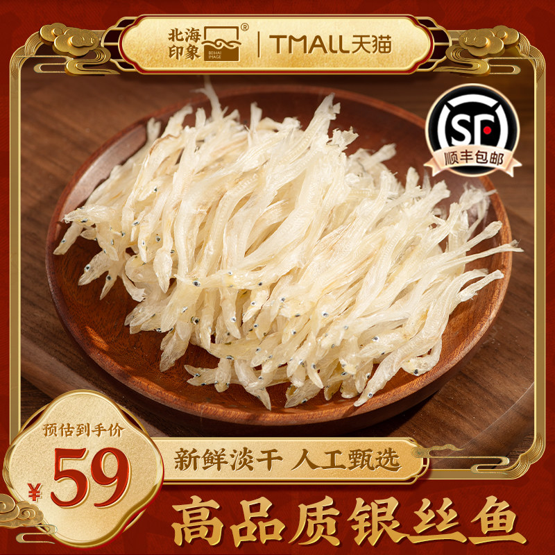 北海印象银鱼干银鱼丝新鲜淡干鱼干鱼肉干下饭菜煲汤食材海鲜干货