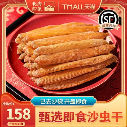 北海印象现烤即食沙虫干无沙鲜香酥脆海味零食营养美味低温烘烤