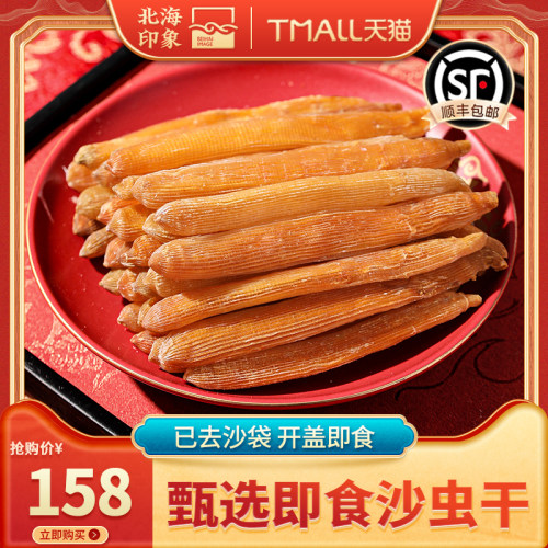 北海印象现烤即食沙虫干无沙鲜香酥脆海味零食营养美味低温烘烤