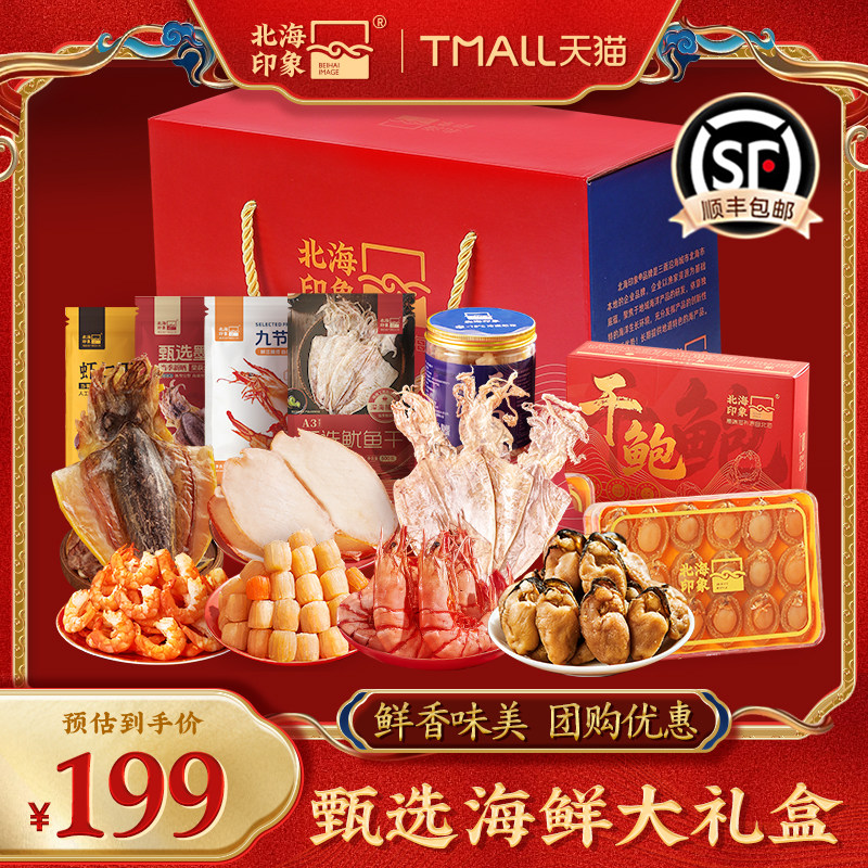 北海印象海鲜大礼盒干贝虾米虾干生蚝鱿鱼鲍鱼海鲜年货送礼礼盒装,水产肉类/新鲜蔬果/熟食,干贝/瑶柱,淘宝优惠券,粉丝福利购,淘宝优惠卷