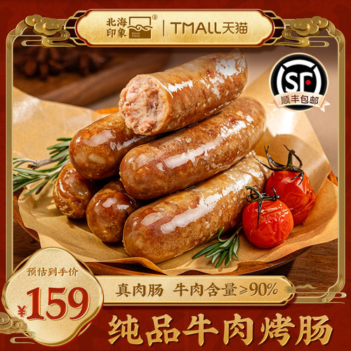 北海印象纯品牛肉烤肠真肉肠烧烤专用休闲零食肉制品烤肠肉肠香肠