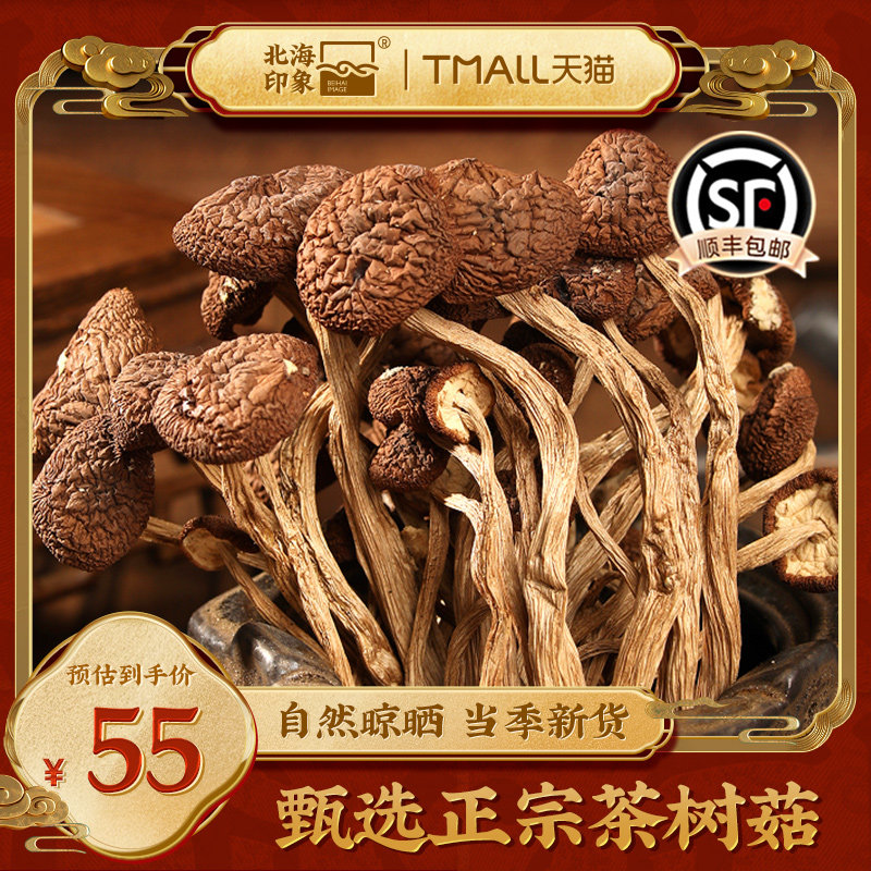 北海印象精选茶树菇蘑菇菌菇食用菌干货山珍特产火锅煲汤火锅食材,粮油调味/速食/干货/烘焙,香菇类,淘宝优惠券,粉丝福利购,淘宝优惠卷