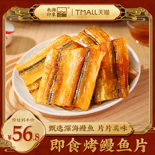 北海印象即食烤鳗鱼片轻食鱼干解馋零食休闲食品烤鱼片办公休闲