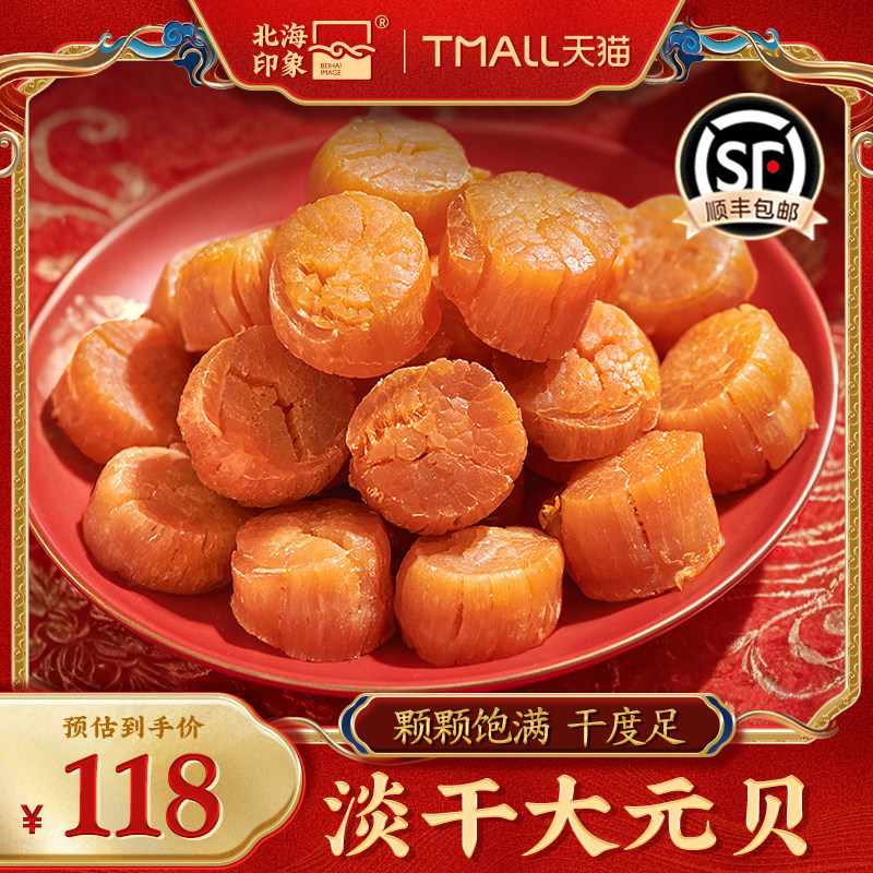 北海印象元贝扇贝柱瑶柱干海鲜干货特产海产品煲汤食材淡干元贝