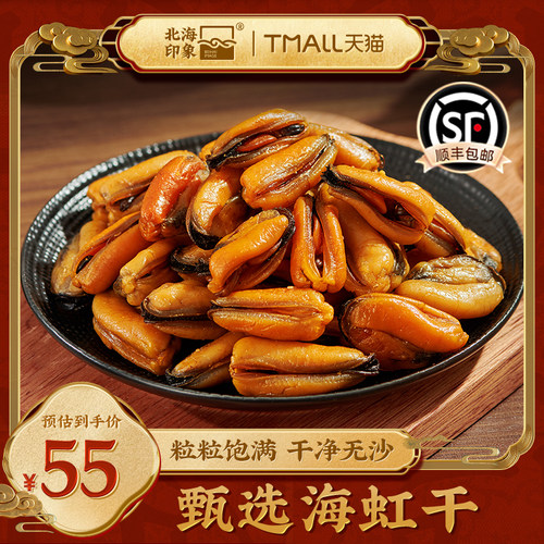 北海印象淡干海虹干淡菜干海产品干货新鲜新货煲汤鲜嫩饱满精选