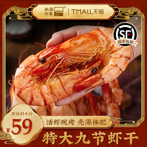 北海印象开袋即食烤九节海虾干