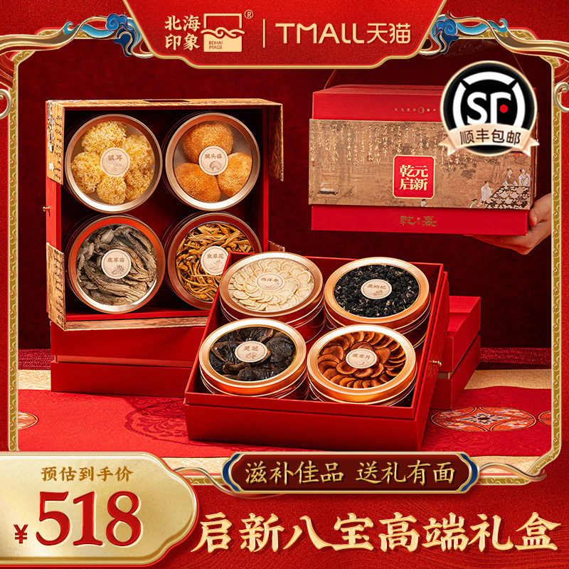 北海印象滋补八宝组合礼盒装西洋参灵芝猴头菇鹿茸养生送礼佳品
