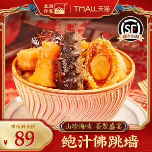 北海印象金汤鲍汁佛跳墙加热即食海鲜鲍鱼刺参花胶加热即食礼盒装
