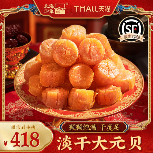 北海印象珍品特大元贝250g海鲜