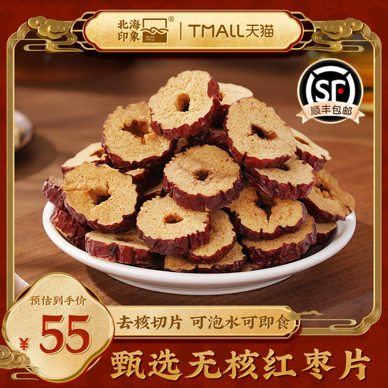 北海印象新疆若羌灰枣去核红枣片干红枣干片泡水特级免洗泡茶红枣
