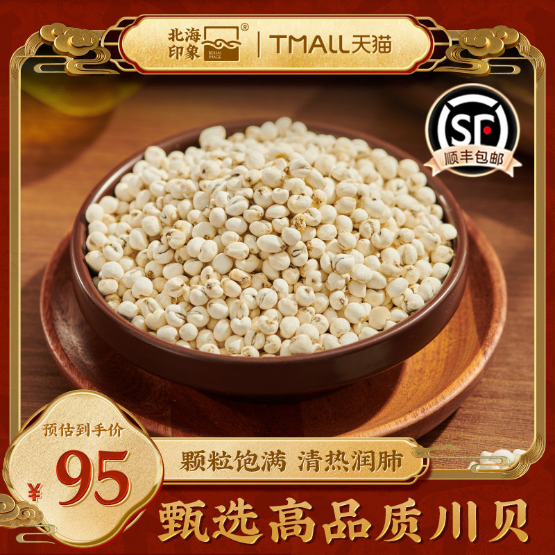 北海印象川贝可搭川贝秋梨膏雪梨膏陈皮百合枇杷煲汤磨贝母粉清热,传统滋补营养品,川贝,淘宝优惠券,粉丝福利购,淘宝优惠卷