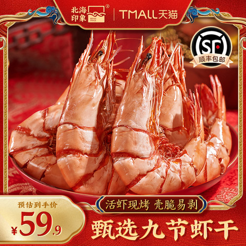 北海印象九节烤虾干即食斑节虾
