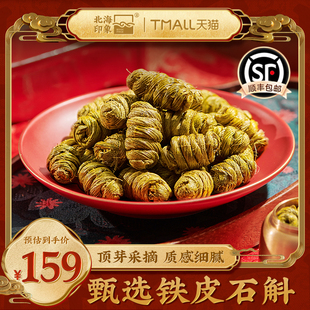 北海印象铁皮石斛石斛枫斗泡酒泡茶煲汤滋补品年货春节送礼礼品