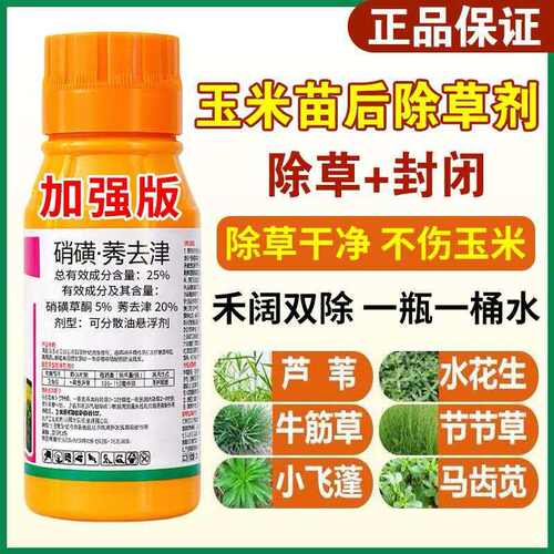 玉米地苗后专用除草剂硝磺莠去津护苗型不伤玉米苗玉米通用除草剂