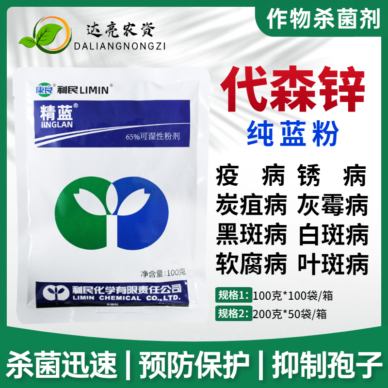 代森锌花卉黑斑病杀菌剂