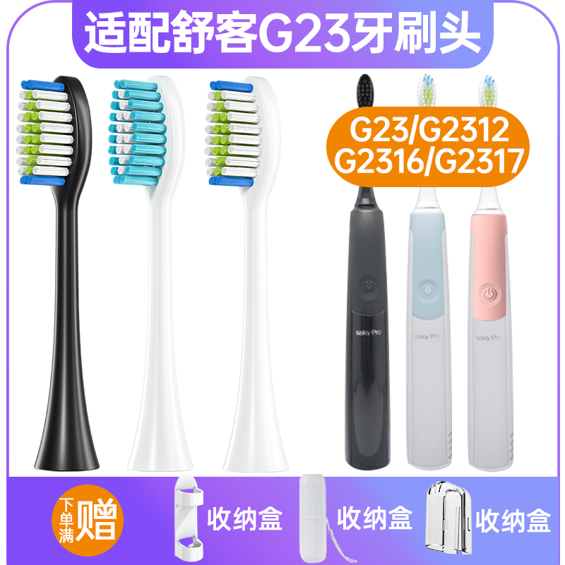 适配Sakypro舒客舒克电动牙刷头G23G2312/G2316替换头G2317黑蓝粉