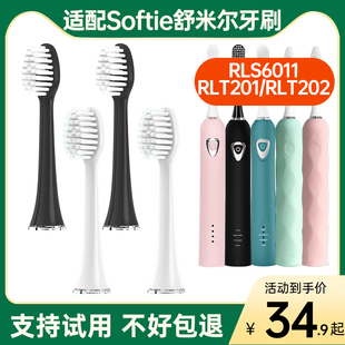 适配Softie舒米尔电动牙刷头替换RLT201 RLS6011通用超细软毛 202