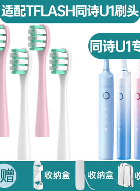 适配TFLASH同诗电动牙刷头U1替换专用成人杜邦刷毛清洁型