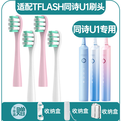 适配TFLASH同诗电动牙刷头U1替换