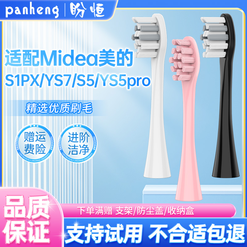 盼恒适配Midea美的电动牙刷头S1PX/YS7/S5/YS5pro/替换头mr1新款