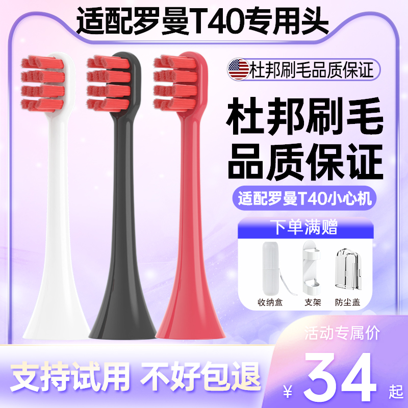 支持试用】适配罗曼T40牙刷头