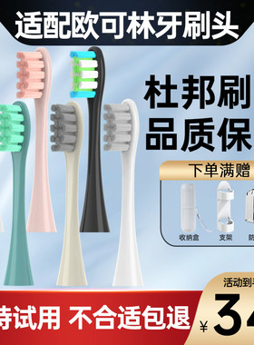 【支持试用】欧可林牙刷头8支