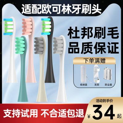 【支持试用】欧可林牙刷头8支