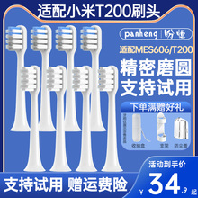 盼恒适配小米米家声波电动牙刷头T200/T200C牙刷头MES606替换头