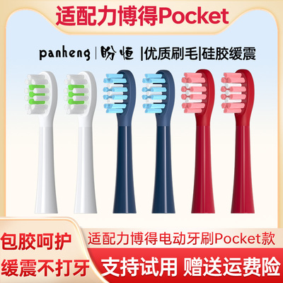 盼恒适配力博得3Pocket牙刷头