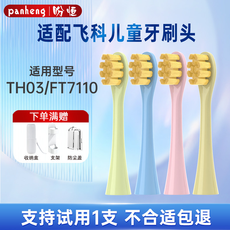 盼恒适配飞科FLYCO儿童电动牙刷头FT7110/TH03软毛替换头孩子