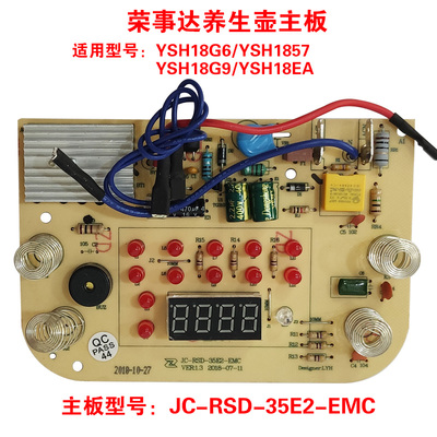 荣事达养生壶配件YSH18G6/1857/18G9/18EA电路板按键电源板主控板