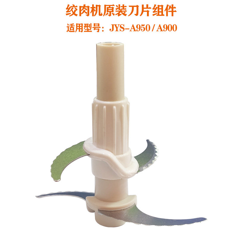 适用九阳绞肉机JYS-A950/900刀片刀头组件双层绞肉刀配件全新白色