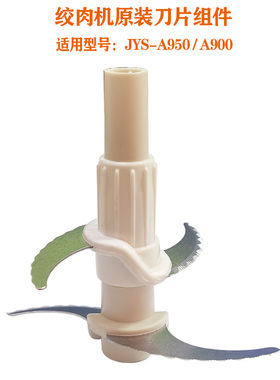 适用九阳绞肉机JYS-A950/900刀片刀头组件双层绞肉刀配件全新白色