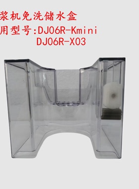 破壁免洗废水盒DJ06R-Kmini
