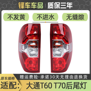 适配上汽大通T60后尾灯总成配件大通t70后客厅灯罩煞车灯倒车灯外