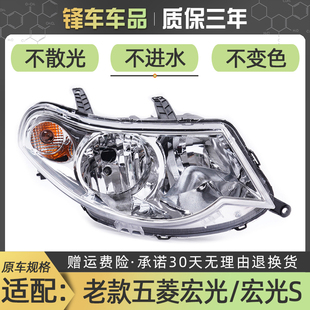 适配老款五菱宏光/宏光S厢型车前大灯总成前照明灯车头客厅灯罩配