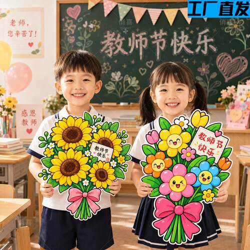 教师节布置活动手工diy礼物花束kt板幼儿园感恩老师场景拍照道具