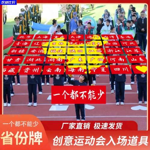 34个省份手举牌运动会入场式道具爱国主题不能少学校活动定制现货