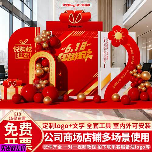 618氛围布置场景装饰活动电商公司直播间办公室门店美陈背景kt板