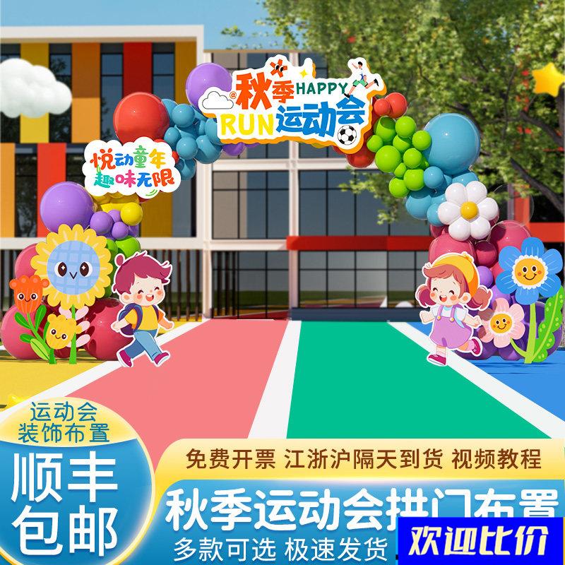 趣味运动会氛围场景布置秋季装饰中小学校场地新款气球拱门全套装图片