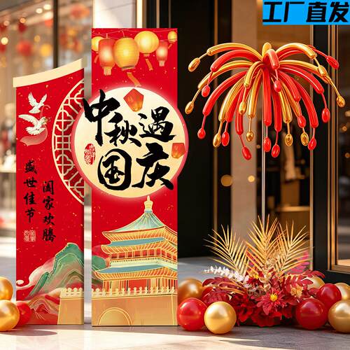 中秋国庆节场景氛围感布置迎宾kt板立牌摆件商场店铺烟花气球立柱