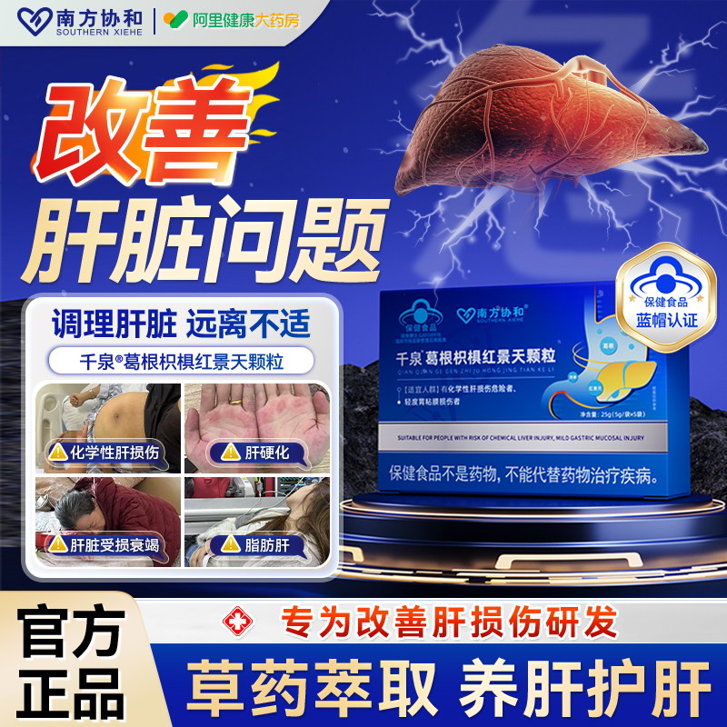 南方协和千泉葛根枳椇红景天颗粒养肝健肝辅助保肝胶囊调理火旺茶
