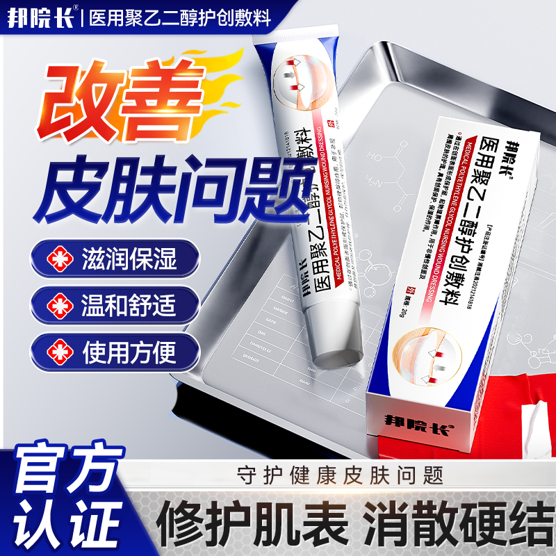 邦院长医用聚乙二醇护创敷料湿疹红斑鸡皮肤毛周角化脂肪硬块蛇皮