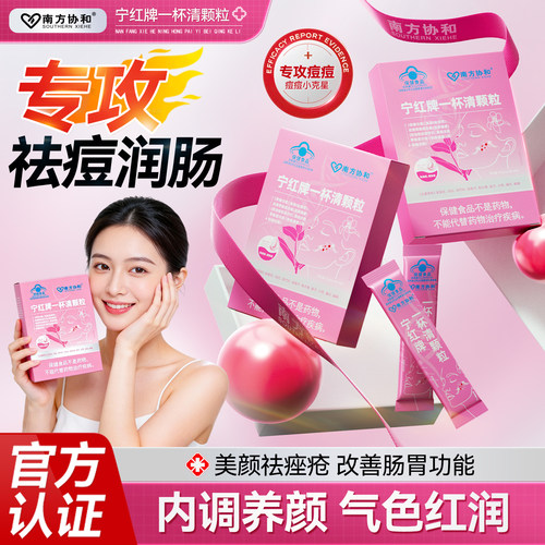 南方协和宁红牌一杯清颗粒祛痘润肠通便改善痤疮粉刺内调男女通用