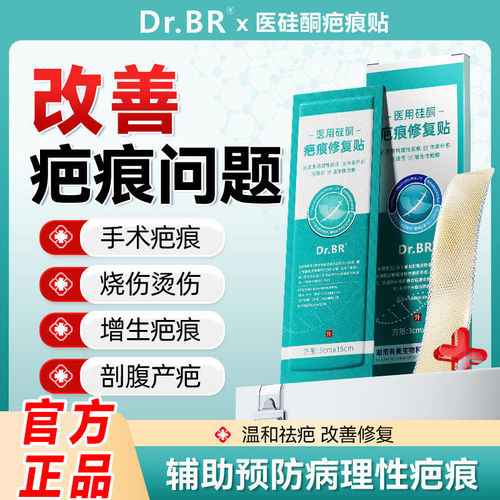 Dr.BR医硅酮凝胶用遮疤痕增贴生祛修疤复除疙淡化瘩膏剖腹成人产